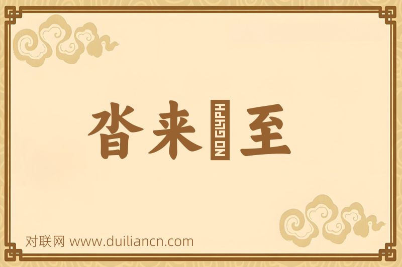 沓来麕至词语的意思