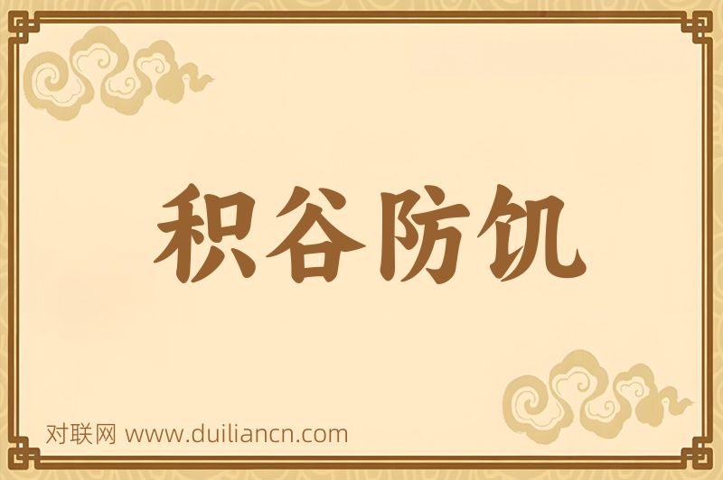 积谷防饥词语的意思