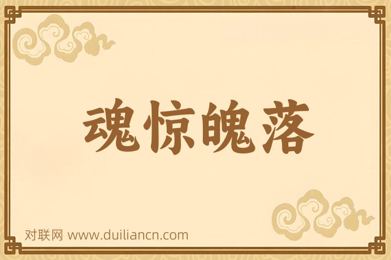 魂惊魄落词语的意思