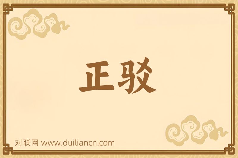 正驳词语的意思