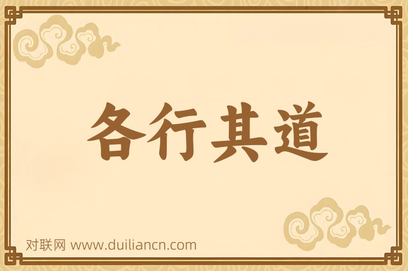 各行其道词语的意思