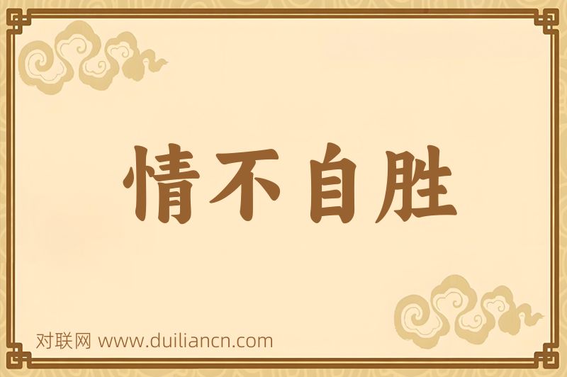 情不自胜词语的意思
