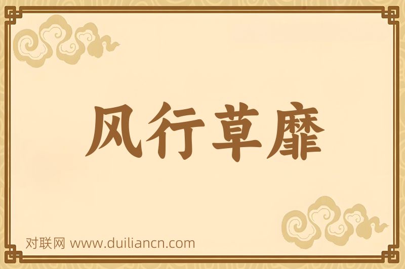风行草靡词语的意思