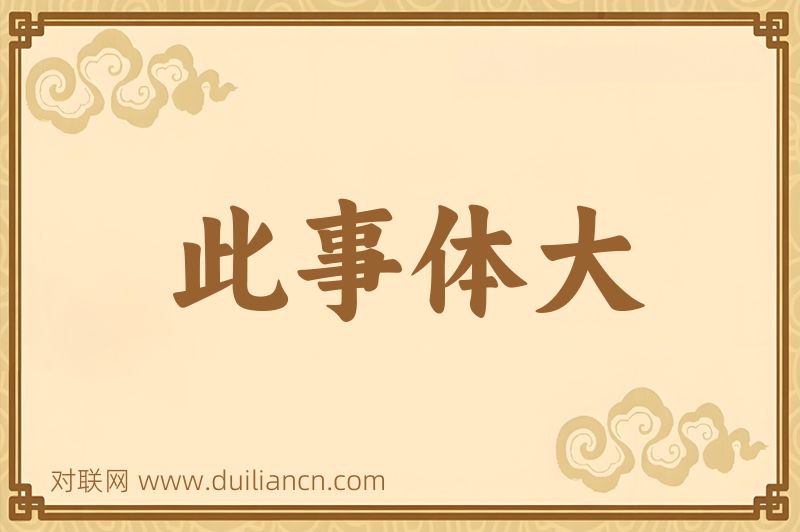 此事体大词语的意思