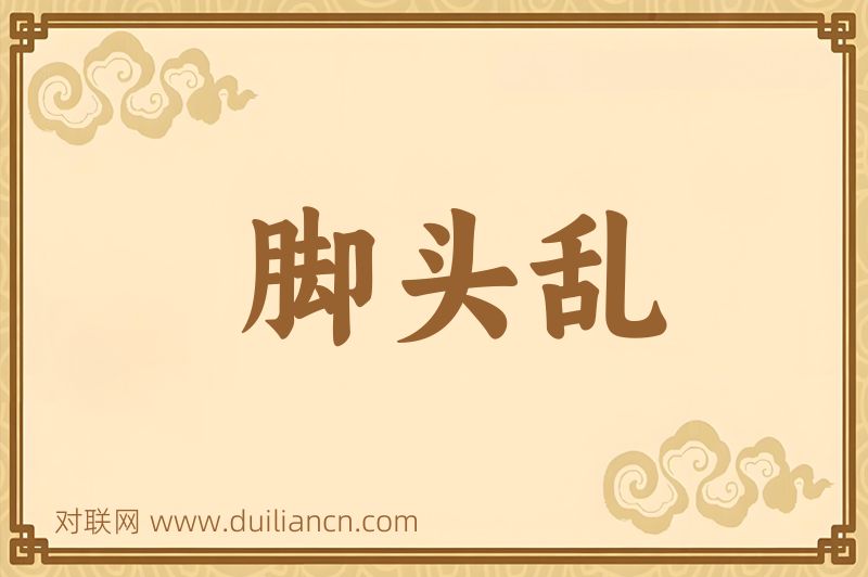 脚头乱词语的意思