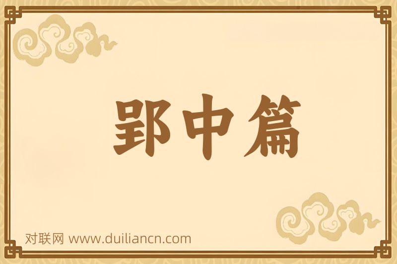 郢中篇词语的意思