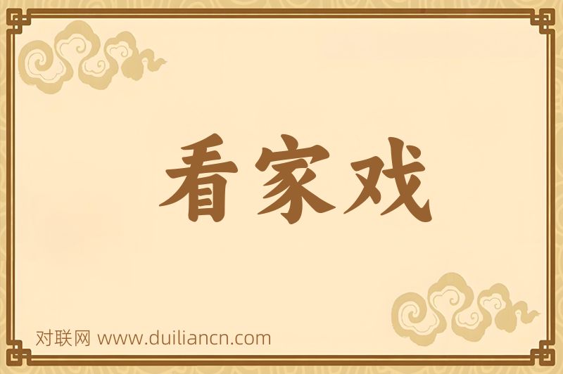 看家戏词语的意思