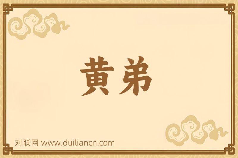 黄弟词语的意思