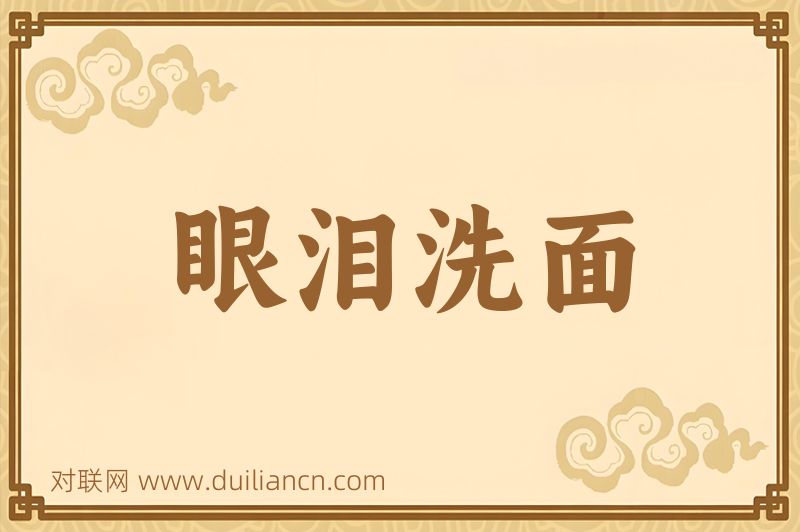 眼泪洗面词语的意思