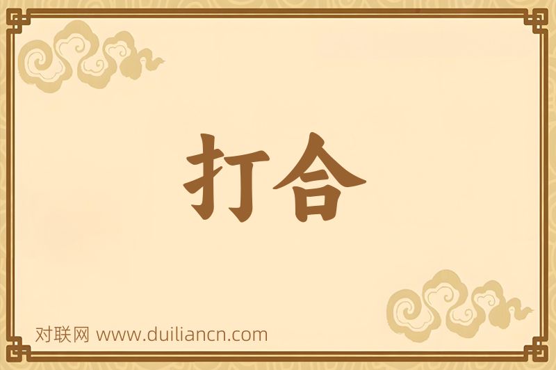 打合词语的意思