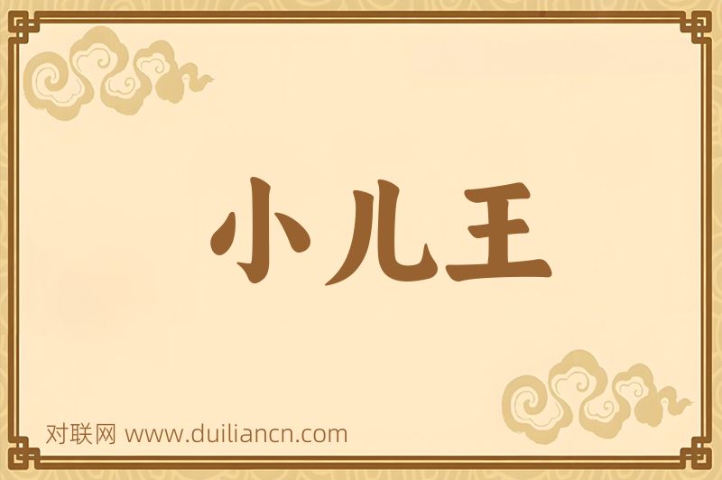 小儿王词语的意思