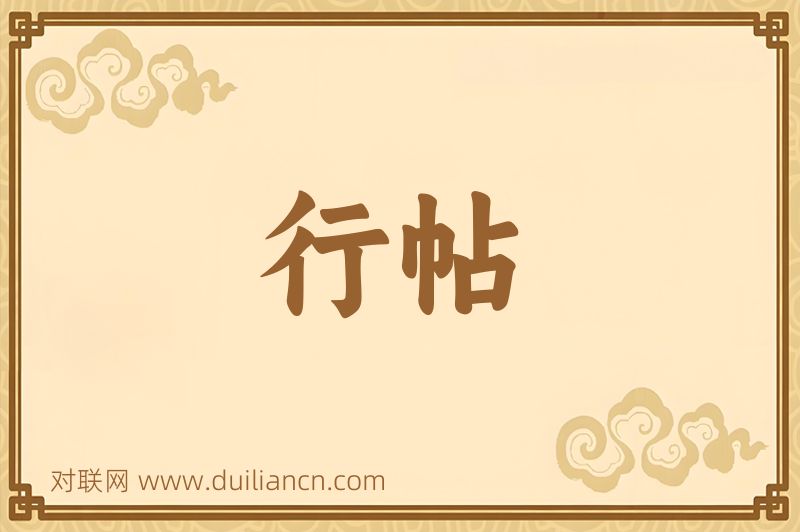 行帖词语的意思