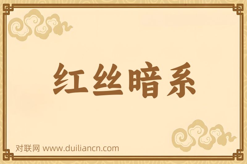 红丝暗系词语的意思