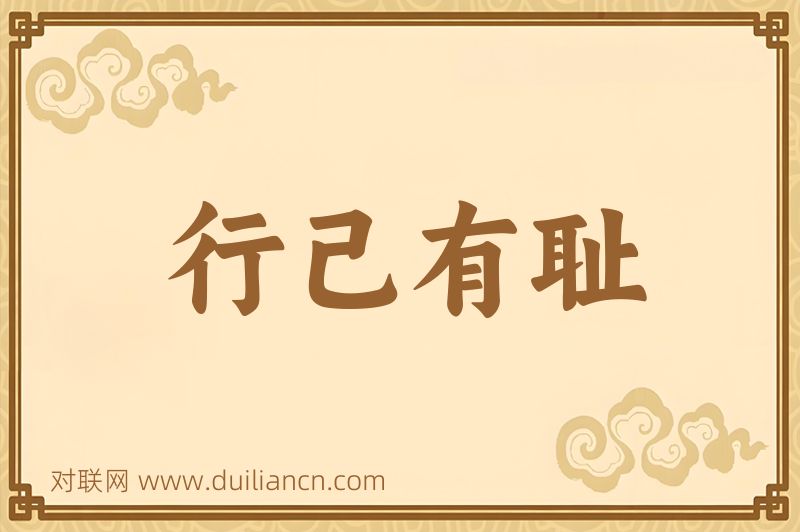 行己有耻词语的意思
