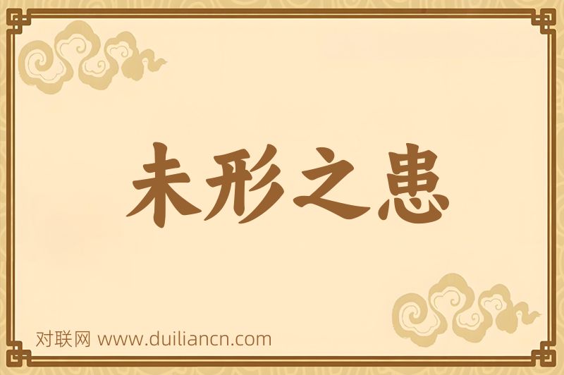 未形之患词语的意思