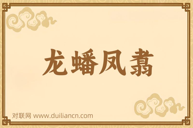 龙蟠凤翥词语的意思