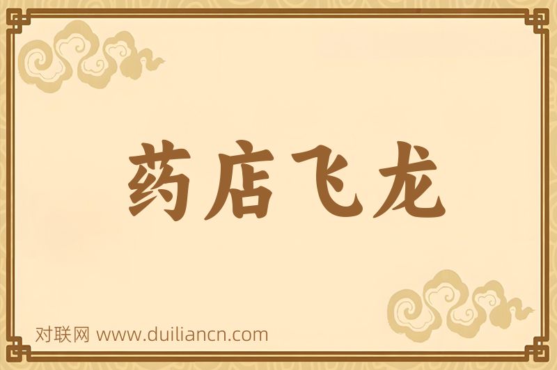 药店飞龙词语的意思