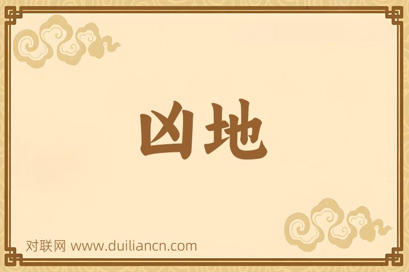 凶地词语的意思