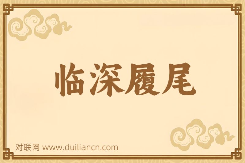 临深履尾词语的意思