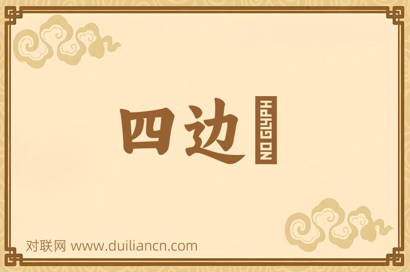 四边浄词语的意思