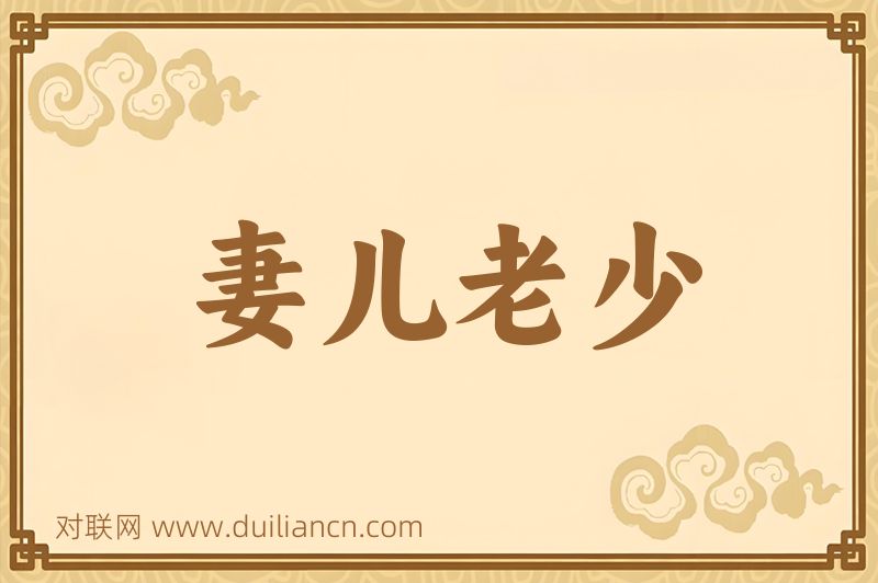 妻儿老少词语的意思