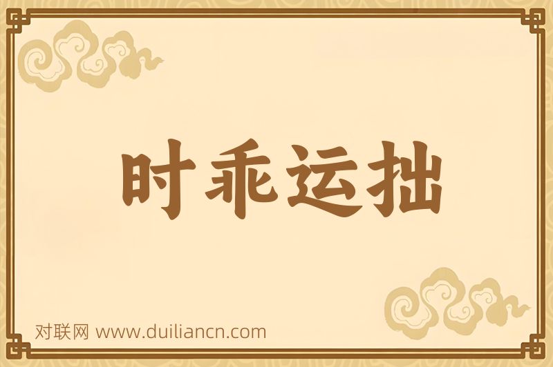 时乖运拙词语的意思