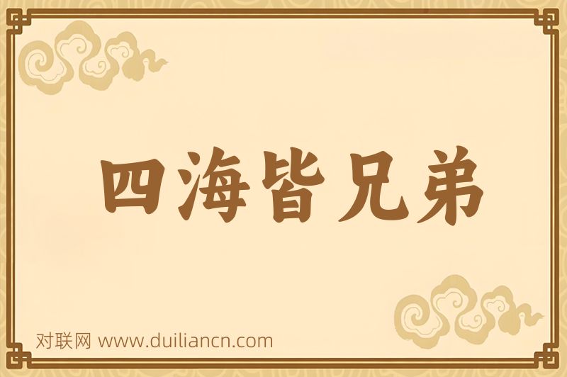 四海皆兄弟词语的意思