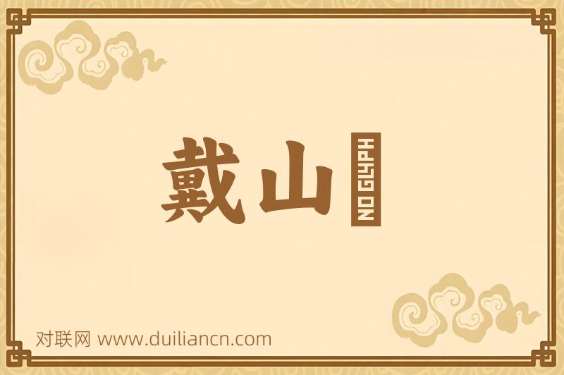 戴山鼇词语的意思