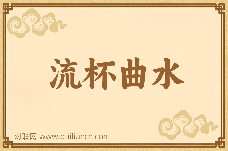 流杯曲水词语的意思