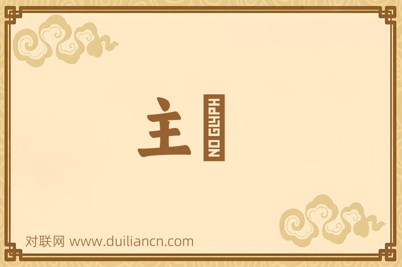 主祏词语的意思