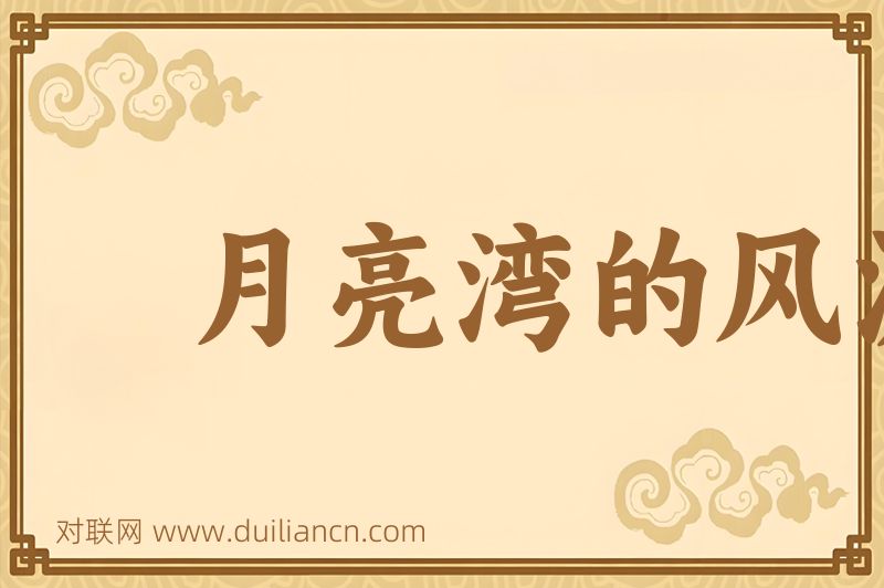 月亮湾的风波词语的意思