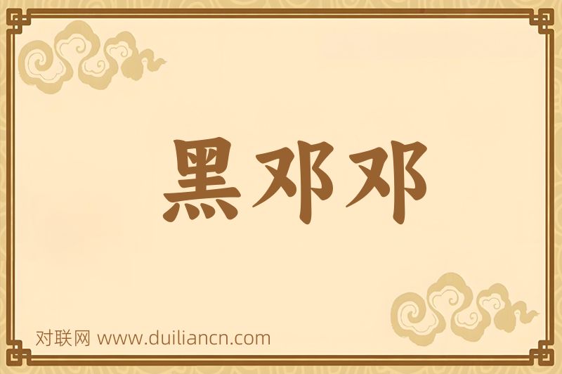 黑邓邓词语的意思