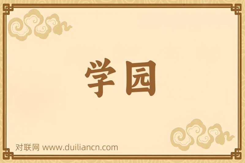 学园词语的意思