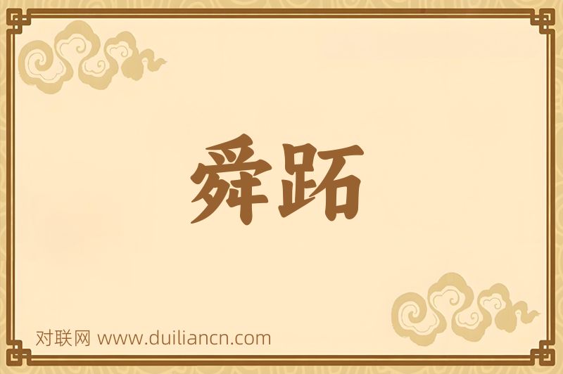 舜跖词语的意思