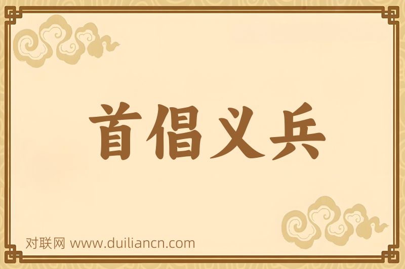 首倡义兵词语的意思