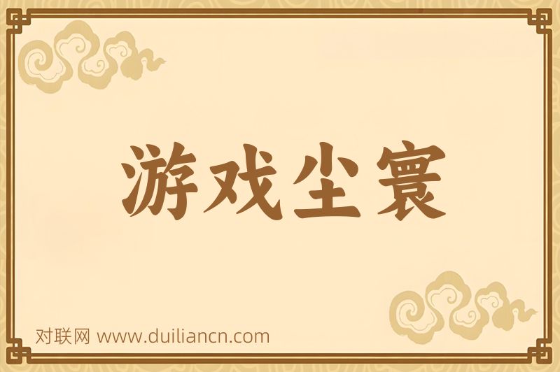 游戏尘寰词语的意思