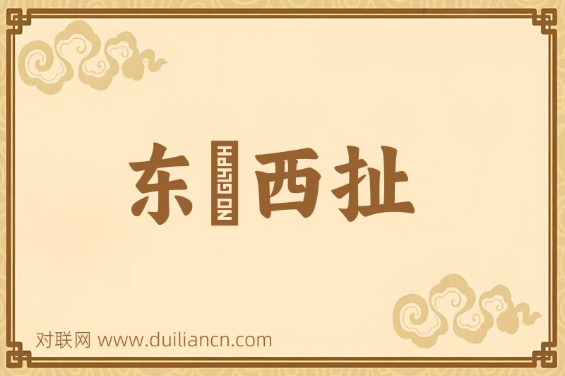 东挦西扯词语的意思