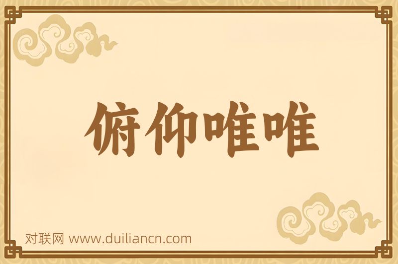 俯仰唯唯词语的意思