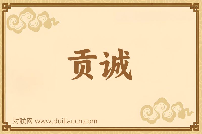 贡诚词语的意思