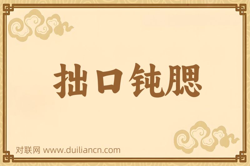 拙口钝腮词语的意思