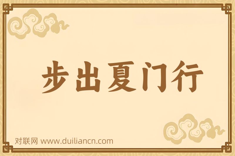 步出夏门行词语的意思