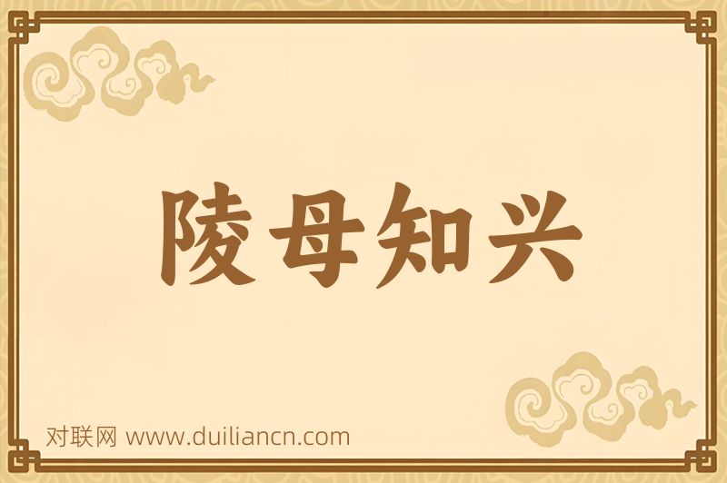 陵母知兴词语的意思