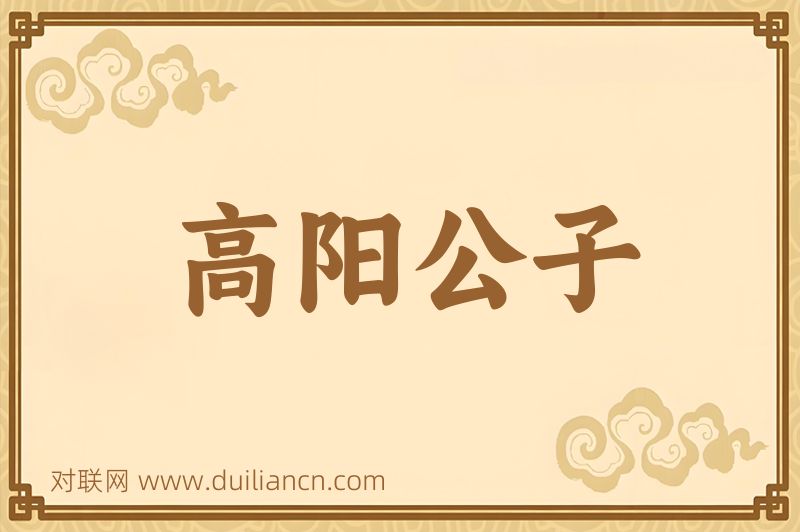高阳公子词语的意思