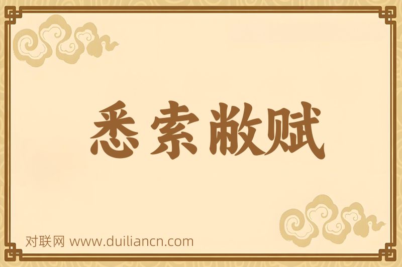 悉索敝赋词语的意思