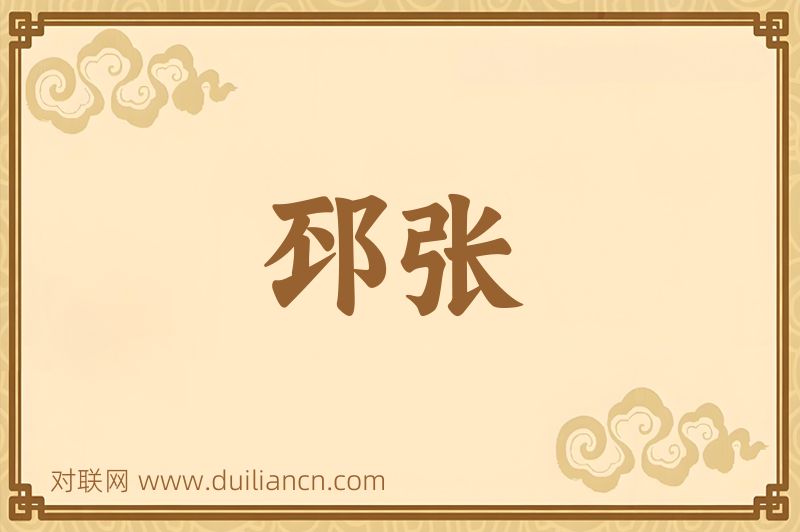 邳张词语的意思