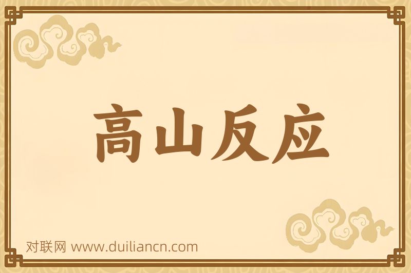高山反应词语的意思