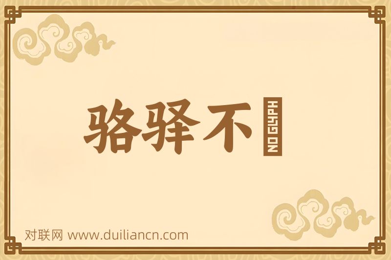 骆驿不絶词语的意思