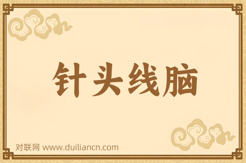 针头线脑词语的意思