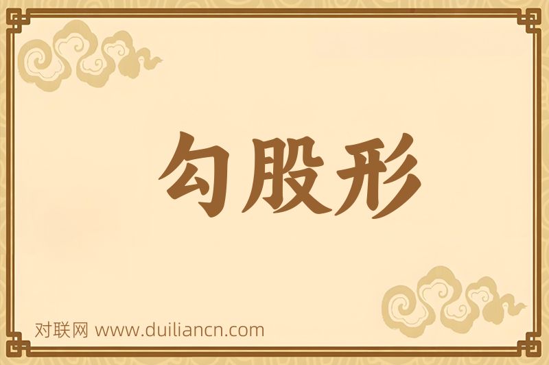 勾股形词语的意思