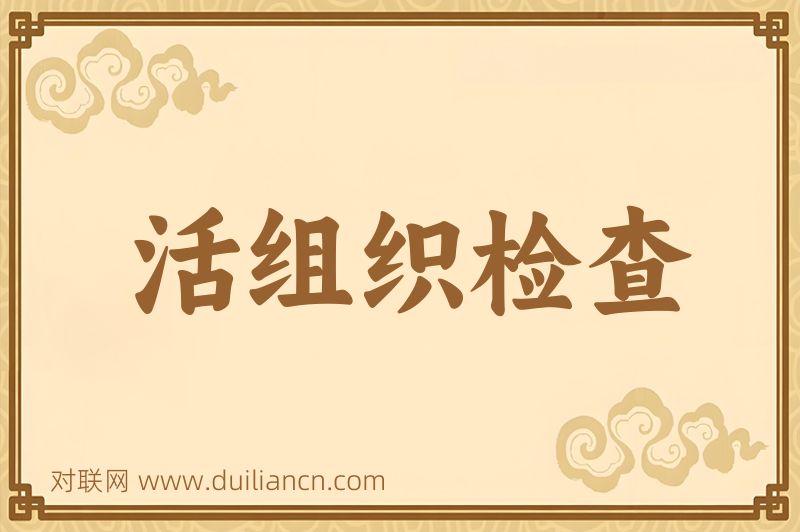 活组织检查词语的意思